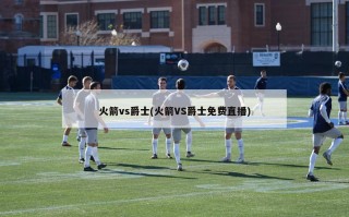 火箭vs爵士(火箭VS爵士免费直播)