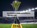 女足世界杯2023赛程(女足世界杯2023赛程表积分表)
