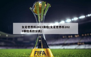 女足世界杯2023赛程(女足世界杯2023赛程表积分表)