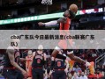 cba广东队今日最新消息(cba联赛广东队)