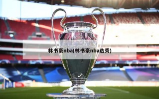 林书豪nba(林书豪nba选秀)
