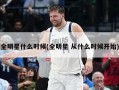 全明星什么时候(全明星 从什么时候开始)