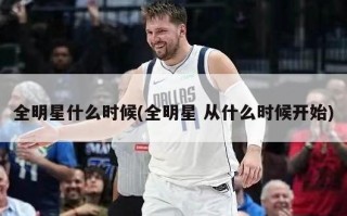 全明星什么时候(全明星 从什么时候开始)