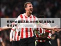 梅西转会最新消息(2025梅西已确定加盟曼城了吗)