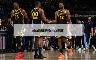 nba最新视频(nba视屏)