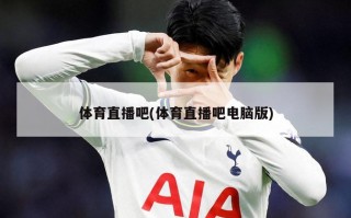 体育直播吧(体育直播吧电脑版)