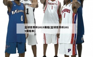 篮球世界杯2019赛程(篮球世界杯2019赛程表)