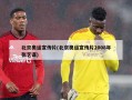 北京奥运宣传片(北京奥运宣传片2008年张艺谋)