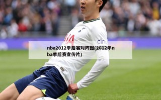 nba2012季后赛对阵图(2012年nba季后赛宣传片)