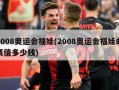 2008奥运会福娃(2008奥运会福娃邮票值多少钱)