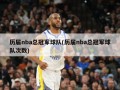 历届nba总冠军球队(历届nba总冠军球队次数)