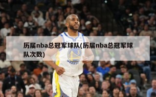 历届nba总冠军球队(历届nba总冠军球队次数)