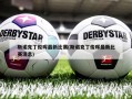 斯诺克丁俊晖最新比赛(斯诺克丁俊晖最新比赛消息)
