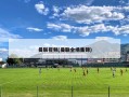 曼联视频(曼联全场集锦)