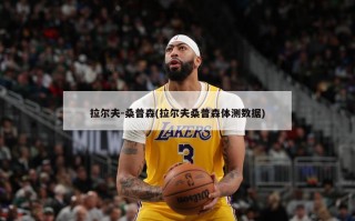 拉尔夫-桑普森(拉尔夫桑普森体测数据)