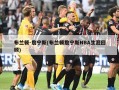 布兰顿-詹宁斯(布兰顿詹宁斯NBA生涯回顾)