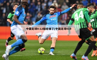 中国足球0:12输给谁了(中国足球019)