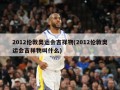 2012伦敦奥运会吉祥物(2012伦敦奥运会吉祥物叫什么)