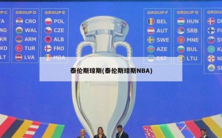 泰伦斯琼斯(泰伦斯琼斯NBA)