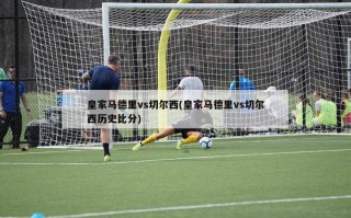 皇家马德里vs切尔西(皇家马德里vs切尔西历史比分)