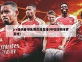 jrs低调看球免费高清直播(咪咕视频体育直播)