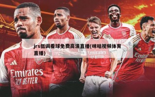 jrs低调看球免费高清直播(咪咕视频体育直播)