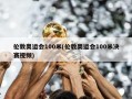 伦敦奥运会100米(伦敦奥运会100米决赛视频)