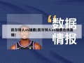 凯尔特人vs雄鹿(凯尔特人vs雄鹿在线直播)