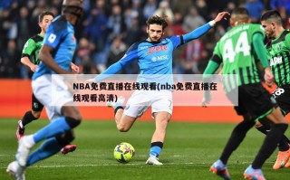 NBA免费直播在线观看(nba免费直播在线观看高清)