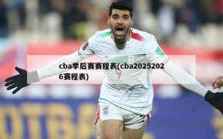 cba季后赛赛程表(cba20252026赛程表)