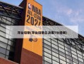 邓台琼斯(邓台琼斯总决赛5分视频)