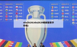 nba2k20(nba2k20破解版豪华存档)