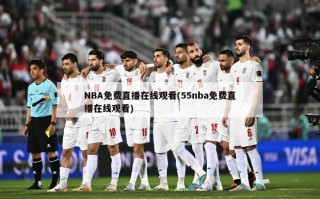 NBA免费直播在线观看(55nba免费直播在线观看)