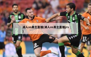 湖人vs勇士直播(湖人vs勇士直播jrs)