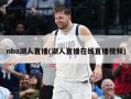 nba湖人直播(湖人直播在线直播视频)