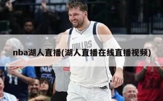 nba湖人直播(湖人直播在线直播视频)