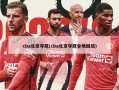 cba北京夺冠(cba北京夺冠全场回放)