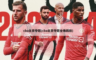 cba北京夺冠(cba北京夺冠全场回放)