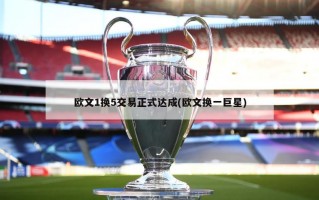 欧文1换5交易正式达成(欧文换一巨星)