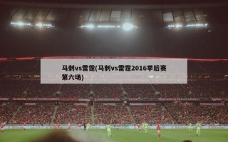 马刺vs雷霆(马刺vs雷霆2016季后赛第六场)
