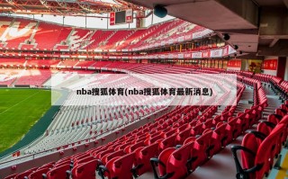 nba搜狐体育(nba搜狐体育最新消息)