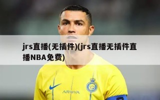 jrs直播(无插件)(jrs直播无插件直播NBA免费)