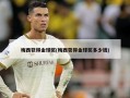 梅西获得金球奖(梅西获得金球奖多少钱)