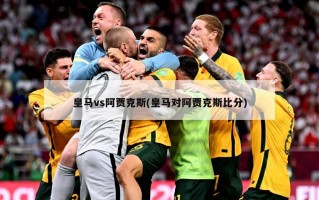 皇马vs阿贾克斯(皇马对阿贾克斯比分)