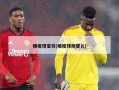 橄榄球宝贝(橄榄球抱婴儿)