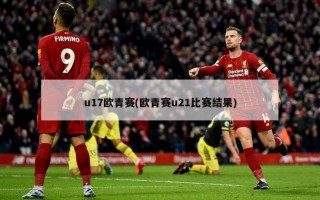 u17欧青赛(欧青赛u21比赛结果)