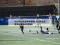 2023年女足世界杯赛程(2023年女足世界杯赛程表完整版)