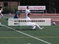 2012奥运女排(2012奥运会女排技术统计)