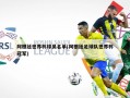 阿根廷世界杯球员名单(阿根廷足球队世界杯冠军)