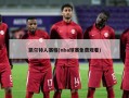 凯尔特人赛程(nba球赛免费观看)